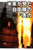 米軍が見た自衛隊の実力