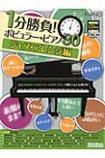 1分勝負！ポピュラー・ピアノ30　ジャズ・アレンジ編　CD付き