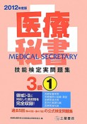 医療秘書技能検定　実問題集　3級　2012（1）