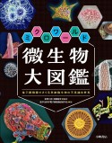 ミクロワールド微生物大図鑑　図書館用堅牢製本