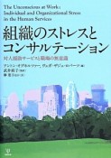 組織のストレスとコンサルテーション