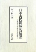 日本古代都城制の研究