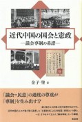 近代中国の国会と憲政