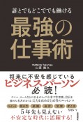 誰とでもどこででも働ける　最強の仕事術