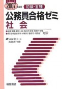 初級・3種　公務員合格ゼミ　社会　2007