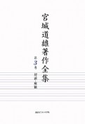 宮城道雄著作全集　対談・座談（3）