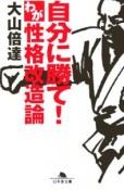 自分に勝て！わが性格改造論