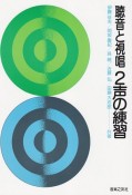 聴音と視唱　2声の練習