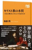 キリスト教の本質　「不在の神」はいかにして生まれたか