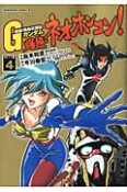 超級！機動武闘伝Gガンダム　爆熱・ネオホンコン！（4）