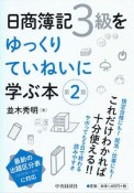 日商簿記3級をゆっくりていねいに学ぶ本＜第2版＞