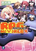 RPG　W（・∀・）RLD－ろーぷれ・わーるど－（4）