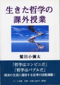 生きた哲学の課外授業