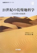 21世紀の乾燥地科学