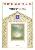 宮沢賢治童話全集＜新装版＞　注文の多い料理店（4）