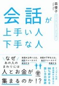 会話が上手い人下手な人