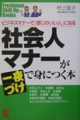 社会人マナーが一夜づけで身につく本