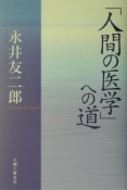 「人間の医学」への道