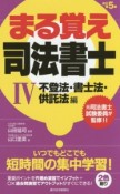 まる覚え　司法書士　不登法・書士法・供託法編＜改訂第5版＞（4）