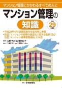 マンション管理の知識　平成29年