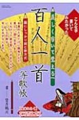 美しく書いて覚える　百人一首写歌帳