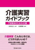 介護実習ガイドブック　不安解消のための40講