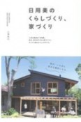 日用美のくらしづくり、家づくり