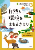 人権と自然をまもる法ときまり　自然と環境をまもるきまり