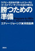 勝つための準備