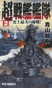 超戦艦艦隊（2）