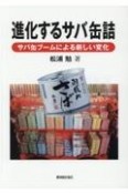 進化するサバ缶詰　サバ缶ブームによる新しい変化