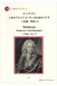 マッテゾン／3本のアルトリコーダーのためのソナタハ長調作品1ー5