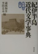 紀伊半島近代文学事典和泉事典シリーズ13