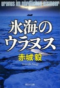 氷海のウラヌス