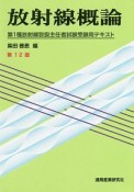 放射線概論＜第12版＞　第1種放射線取扱主任者試験受験用テキスト