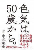 色気は、50歳から。