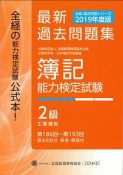 簿記能力検定試験　最新過去問題集　2級　工業簿記　第186回〜第193回　全経過去問題シリーズ　2019