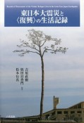 東日本大震災と〈復興〉の生活記録