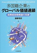 多国籍企業のグローバル価値連鎖