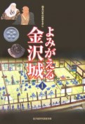 よみがえる金沢城　450年の歴史を歩む（1）