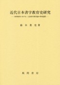 近代日本書字教育史研究　初等教育における二元的書字教育論の形成過程