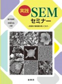 実践SEMセミナー　走査電子顕微鏡を使いこなす