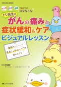 トリ先生の　がんの痛みと症状緩和＆ケア　ビジュアルレッスン　事例ストーリーで患者さん中心のケアを組み立てる