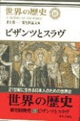 世界の歴史　ビザンツとスラヴ（11）