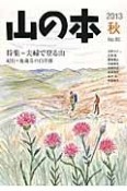 山の本　2013秋　特集：夫婦で登る山　紀行＝地蔵岳の白骨体（85）