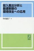 投入産出分析と最適制御の環境保全への応用＜OD版＞