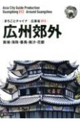 OD＞広東省　新版　広州郊外　〜黄埔・海珠・番禺・南沙・花都（13）