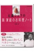 石鍋シェフの新家庭のお料理ノート