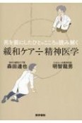 死を前にしたひとのこころを読み解く　緩和ケア÷精神医学