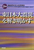 東日本大震災を解き明かす　NHKサイエンスZERO